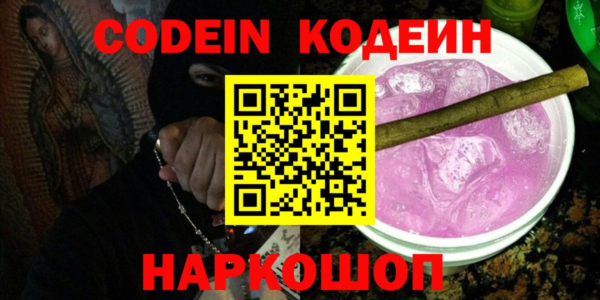 Codein Purple Drank  Вход с VPN  Сафоново  Codein Purple Drank 