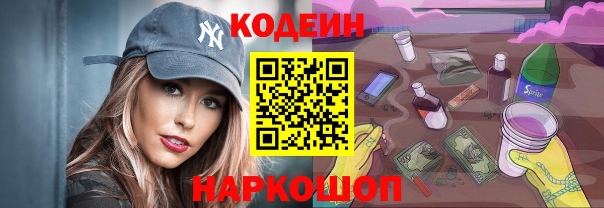 Кодеин напиток Lean (лин) Сафоново